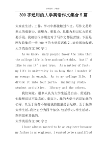 [300字]通用的大学英语作文集合5篇