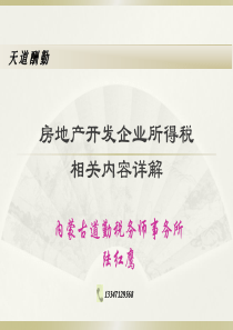 房地产开发企业所得税相关内容详解