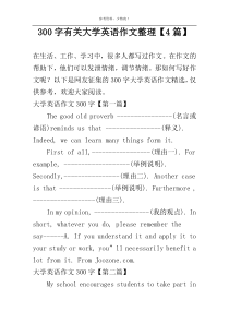 [300字]有关大学英语作文整理【4篇】