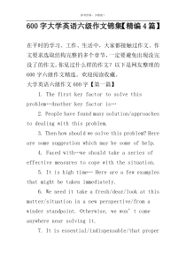 [600字]大学英语六级作文锦集【精编4篇】