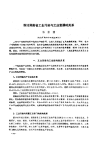 【工业污染】探讨湖南省工业污染与工业发展的关系