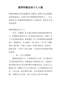 教师师德总结个人5篇