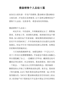 楼盘销售个人总结5篇