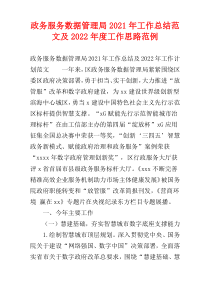 政务服务数据管理局2021年工作总结范文及2022年度工作思路范例