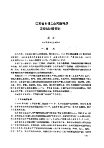 【工业污染】江苏省乡镇工业污染特点及控制对策探讨