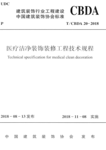 T∕CBDA 20-2018 医疗洁净装饰装修工程技术规程