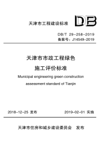 DB∕T 29-258-2019 天津市市政工程绿色施工评价标准