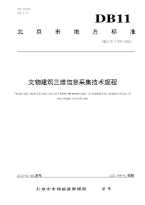 DB11∕T 1796-2020 文物建筑三维信息采集技术规程