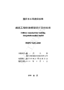 DBJ50∕T-281-2018 重庆市建筑工程信息模型设计交付标准