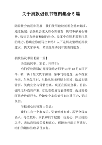 关于捐款倡议书范例集合5篇