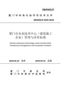 DB3502∕Z 5035-2018 厦门市企业技术中心（建筑施工企业）管理与评价标准