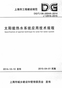 DGTJ 08-2004A-2014 太阳能热水系统应用技术规程