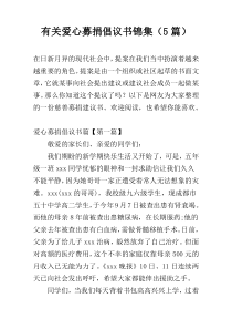 有关爱心募捐倡议书锦集（5篇）