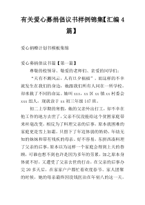 有关爱心募捐倡议书样例锦集【汇编4篇】