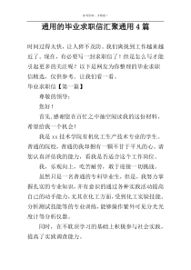 通用的毕业求职信汇聚通用4篇