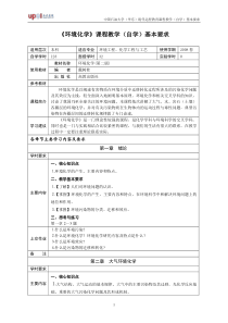 《环境化学》课程教学（自学）基本要求