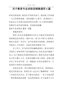 关于教育专业求职信锦集通用4篇