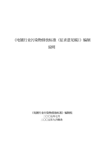 《电镀行业污染物排放标准(征求意见稿)编制