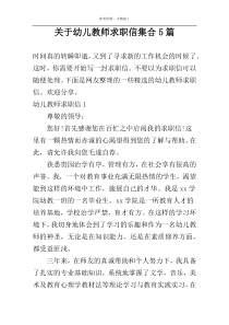 关于幼儿教师求职信集合5篇