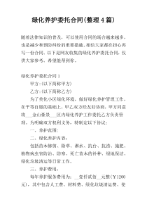 绿化养护委托合同(整理4篇)