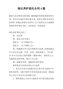 绿化养护委托合同4篇