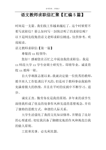 语文教师求职信汇聚【汇编5篇】