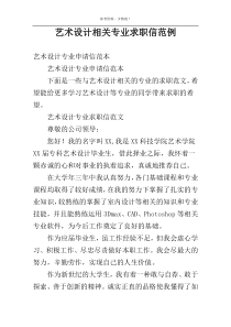 艺术设计相关专业求职信范例