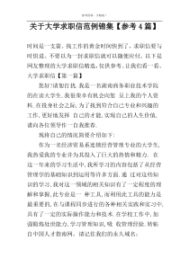 关于大学求职信范例锦集【参考4篇】