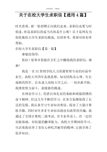 关于在校大学生求职信【通用4篇】