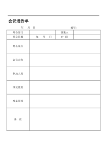 会议通告单