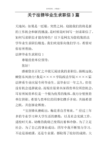 关于法律毕业生求职信3篇