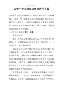 大学生毕业求职信集合通用4篇