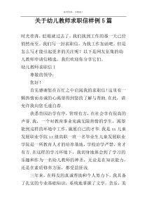 关于幼儿教师求职信样例5篇