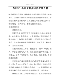 【推选】会计求职信样例汇聚5篇