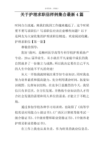 关于护理求职信样例集合最新4篇