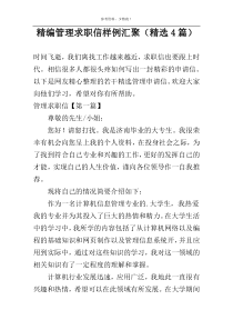 精编管理求职信样例汇聚（精选4篇）