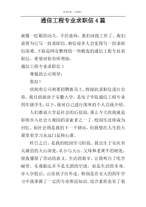 通信工程专业求职信4篇