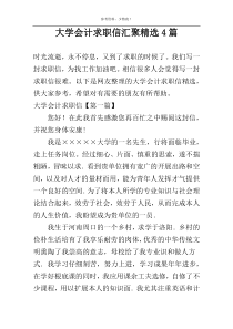 大学会计求职信汇聚精选4篇