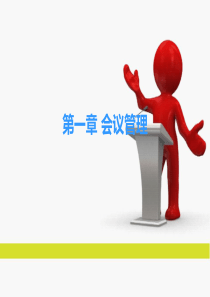 会议通知证件制作很好的课件（PPT210页)