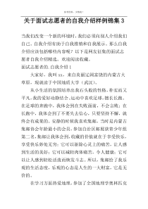 关于面试志愿者的自我介绍样例锦集3