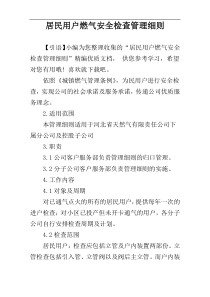 居民用户燃气安全检查管理细则