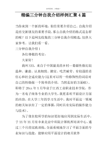 精编三分钟自我介绍样例汇聚4篇