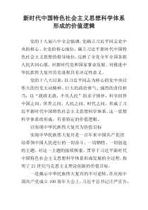 新时代中国特色社会主义思想科学体系形成的价值逻辑