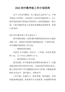 2022初中数学组工作计划范例