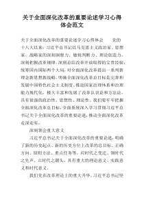 关于全面深化改革的重要论述学习心得体会范文