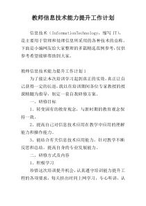 教师信息技术能力提升工作计划