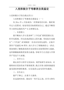 入党积极分子考察表自我鉴定