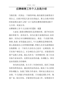 应聘销售工作个人自我介绍