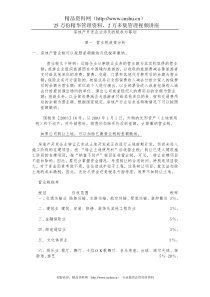 房地产开发企业税收政策分析与税收筹划