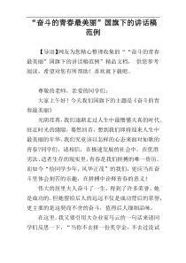 “奋斗的青春最美丽”国旗下的讲话稿范例